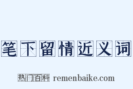 笔下留情近义词是什么意思的图片